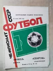 Факел Воронеж - Спартак Орджоникидзе 1986