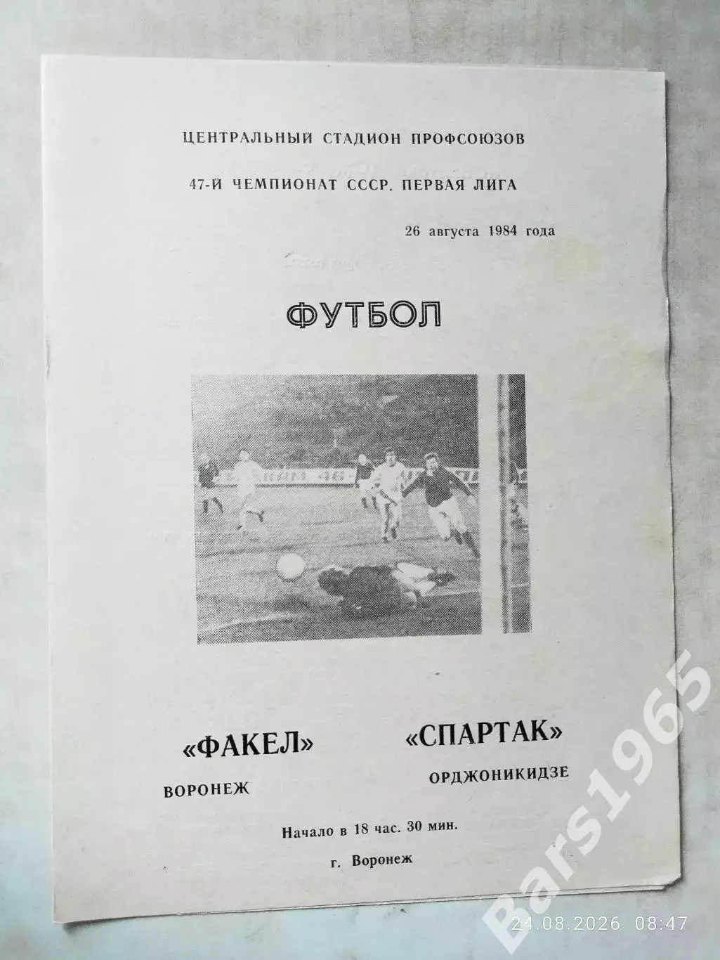 Факел Воронеж - Спартак Орджоникидзе 1984