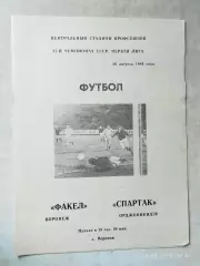 Факел Воронеж - Спартак Орджоникидзе 1984