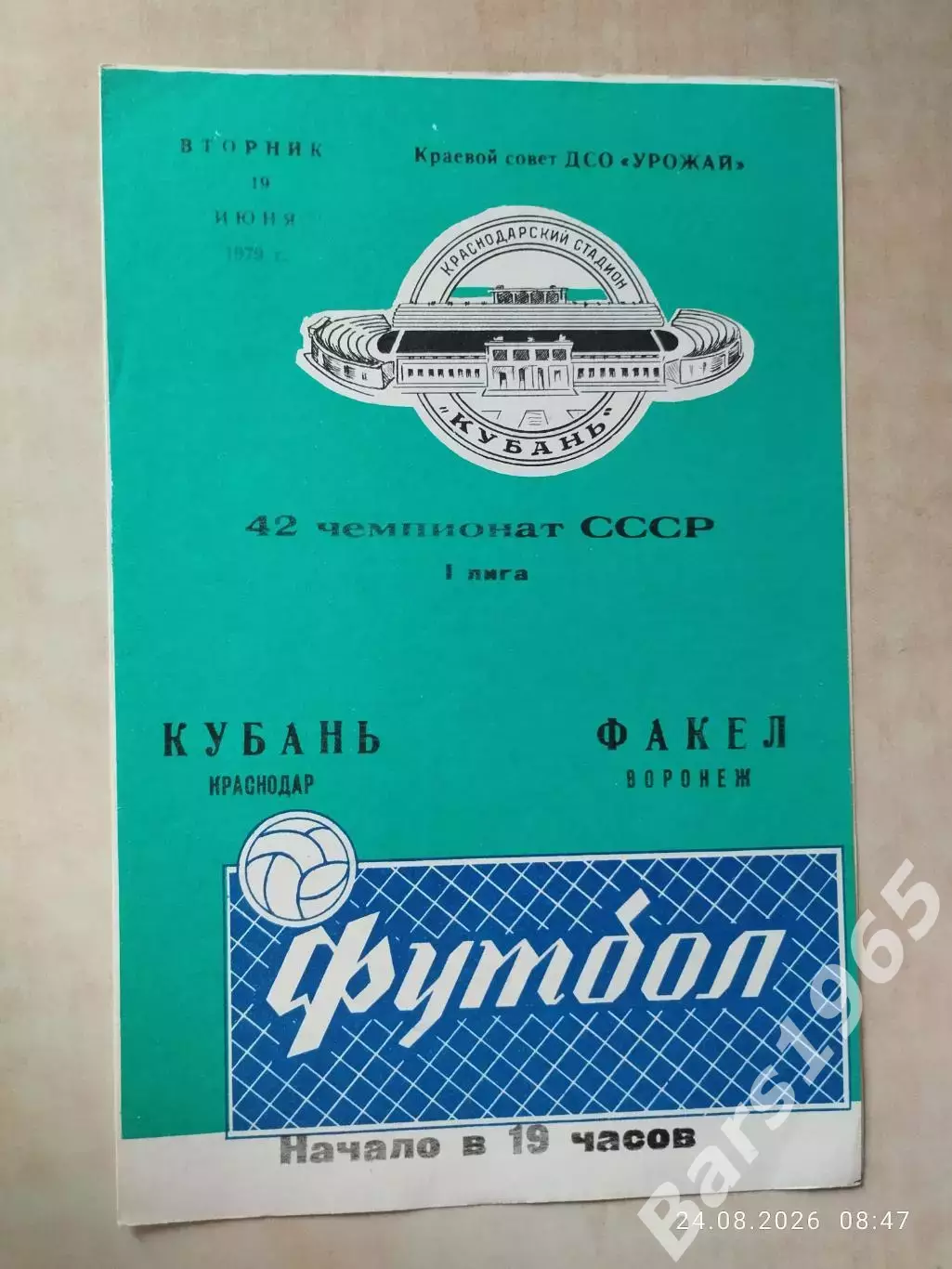 Кубань Краснодар - Факел Воронеж 1979