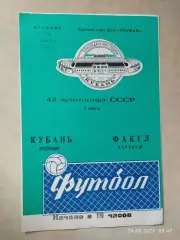 Кубань Краснодар - Факел Воронеж 1979