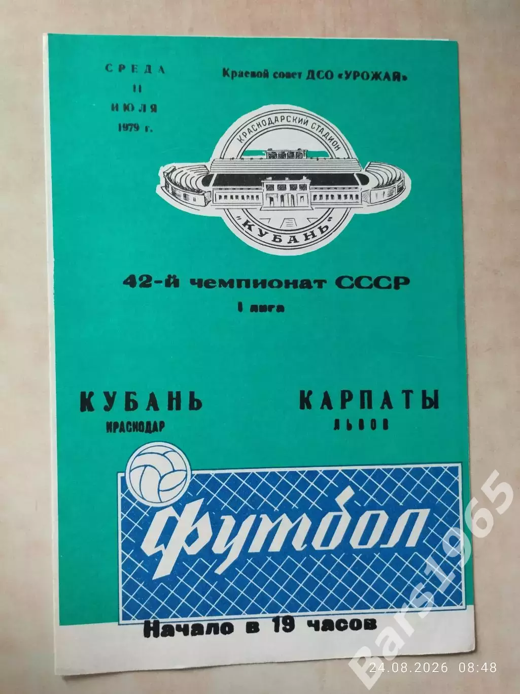 Кубань Краснодар - Карпаты Львов 1979