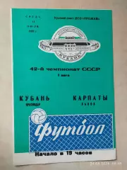 Кубань Краснодар - Карпаты Львов 1979