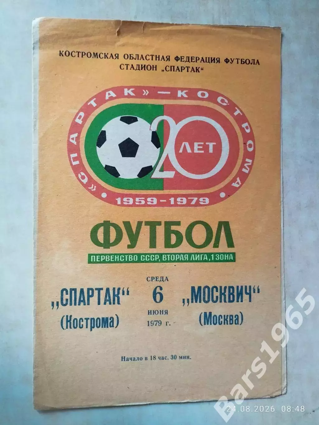 Спартак Кострома - Москвич Москва 1979