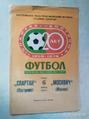 Спартак Кострома - Москвич Москва 1979
