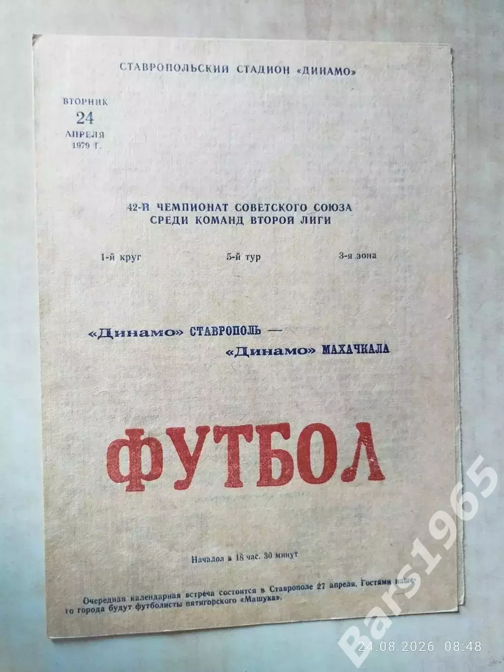 Динамо Ставрополь - Динамо Махачкала 1979