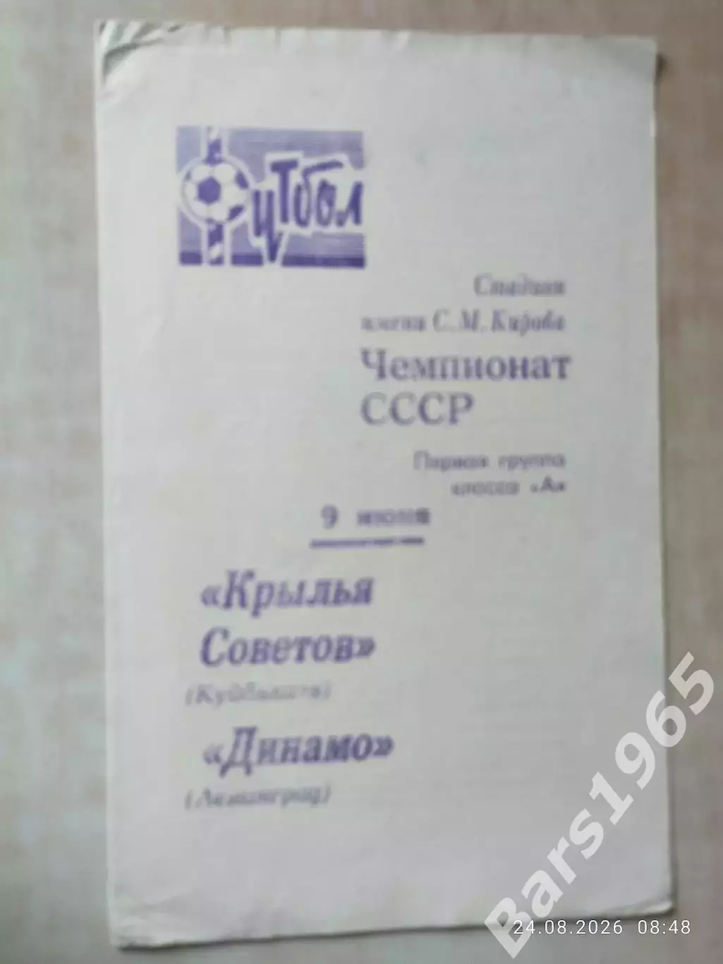 Динамо Ленинград - Крылья Советов Куйбышев 1970