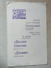 Динамо Ленинград - Крылья Советов Куйбышев 1970