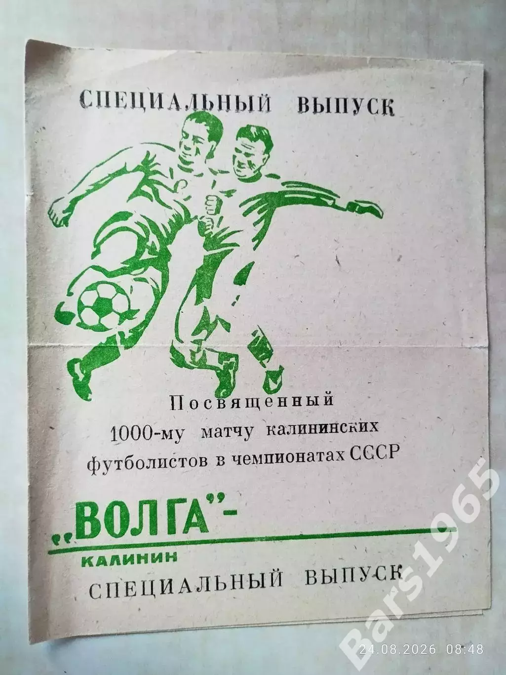 1000-й матч Волга Калинин 1979