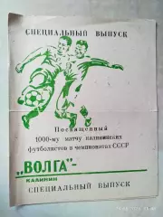 1000-й матч Волга Калинин 1979