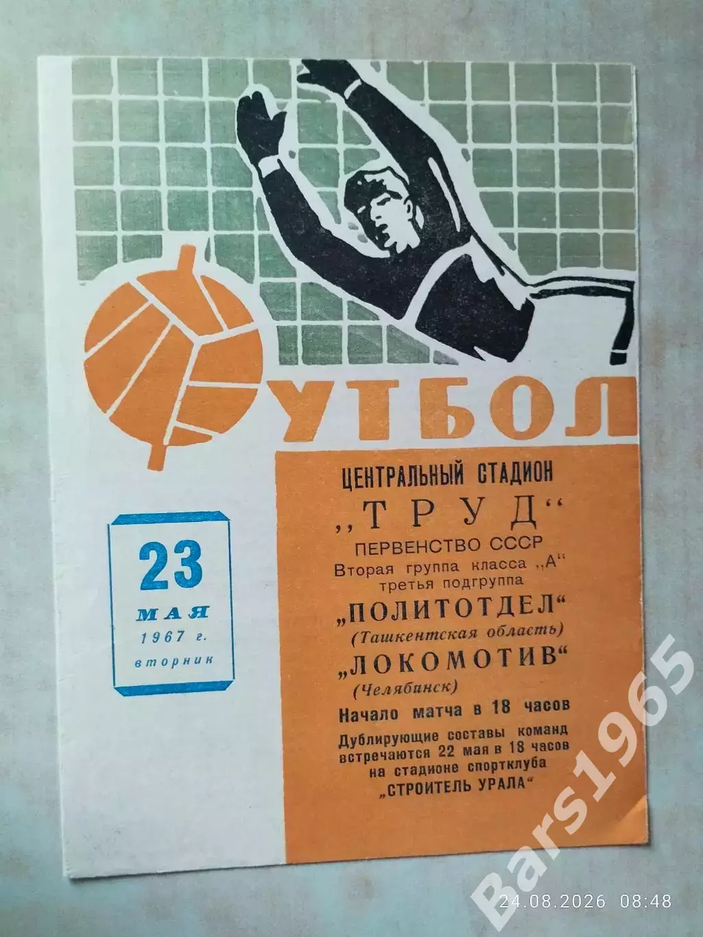 Локомотив Челябинск - Политотдел Ташкентская область 1967
