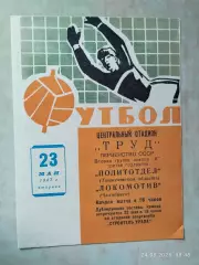 Локомотив Челябинск - Политотдел Ташкентская область 1967