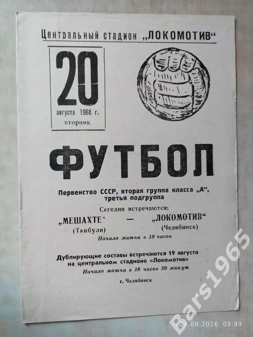 Локомотив Челябинск - Мешахте Ткибули 1968