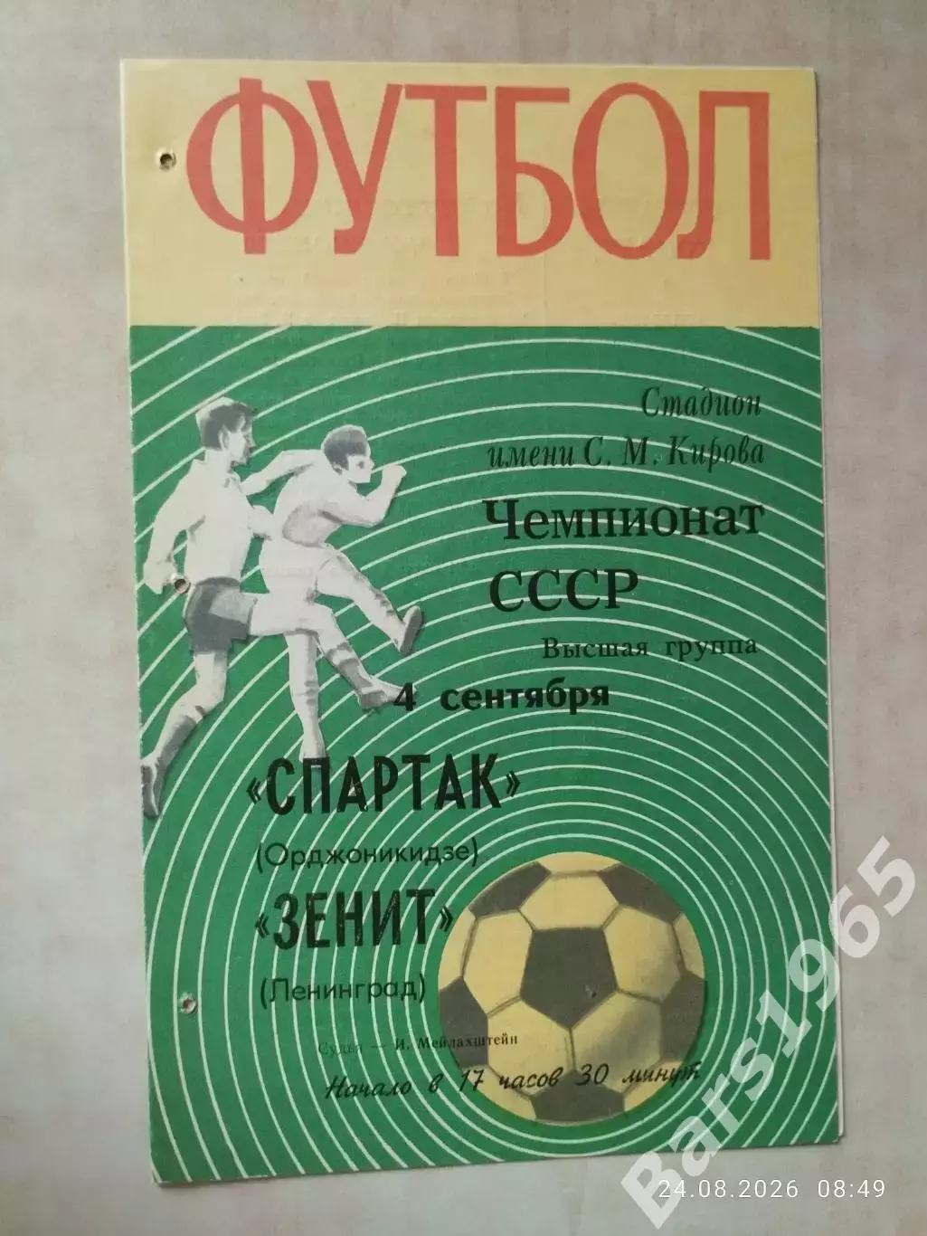Зенит Ленинград - Спартак Орджоникидзе 1970