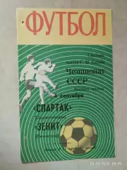 Зенит Ленинград - Спартак Орджоникидзе 1970