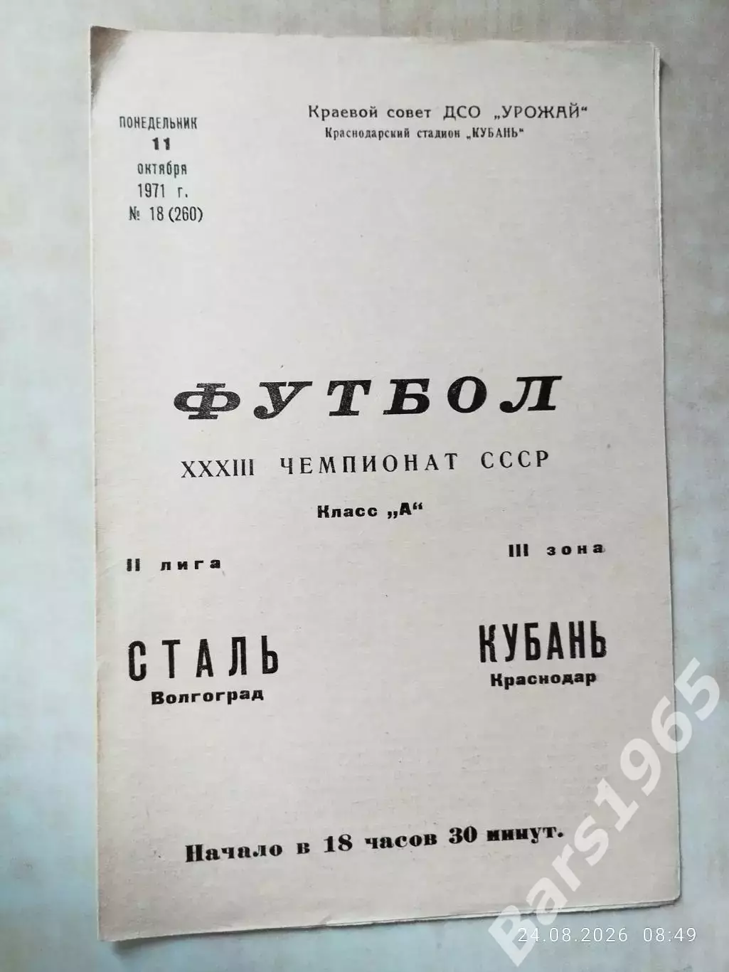 Кубань Краснодар - Сталь Волгоград 1971