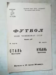 Кубань Краснодар - Сталь Волгоград 1971