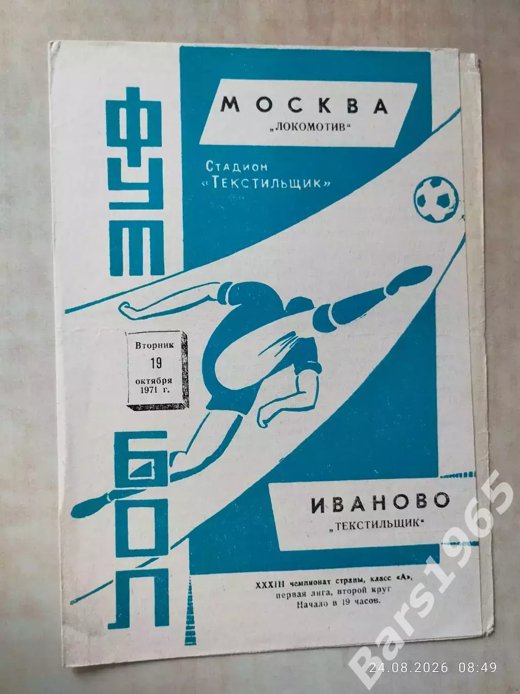 Текстильщик Иваново - Локомотив Москва 1971
