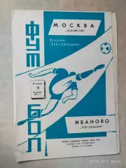 Текстильщик Иваново - Локомотив Москва 1971
