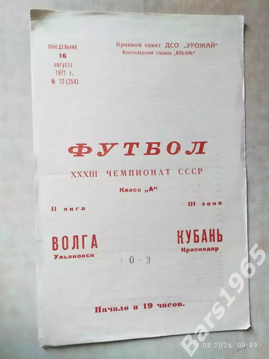 Кубань Краснодар - Волга Ульяновск 1971