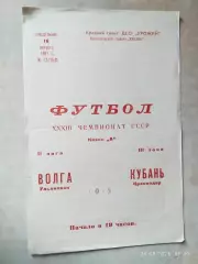 Кубань Краснодар - Волга Ульяновск 1971