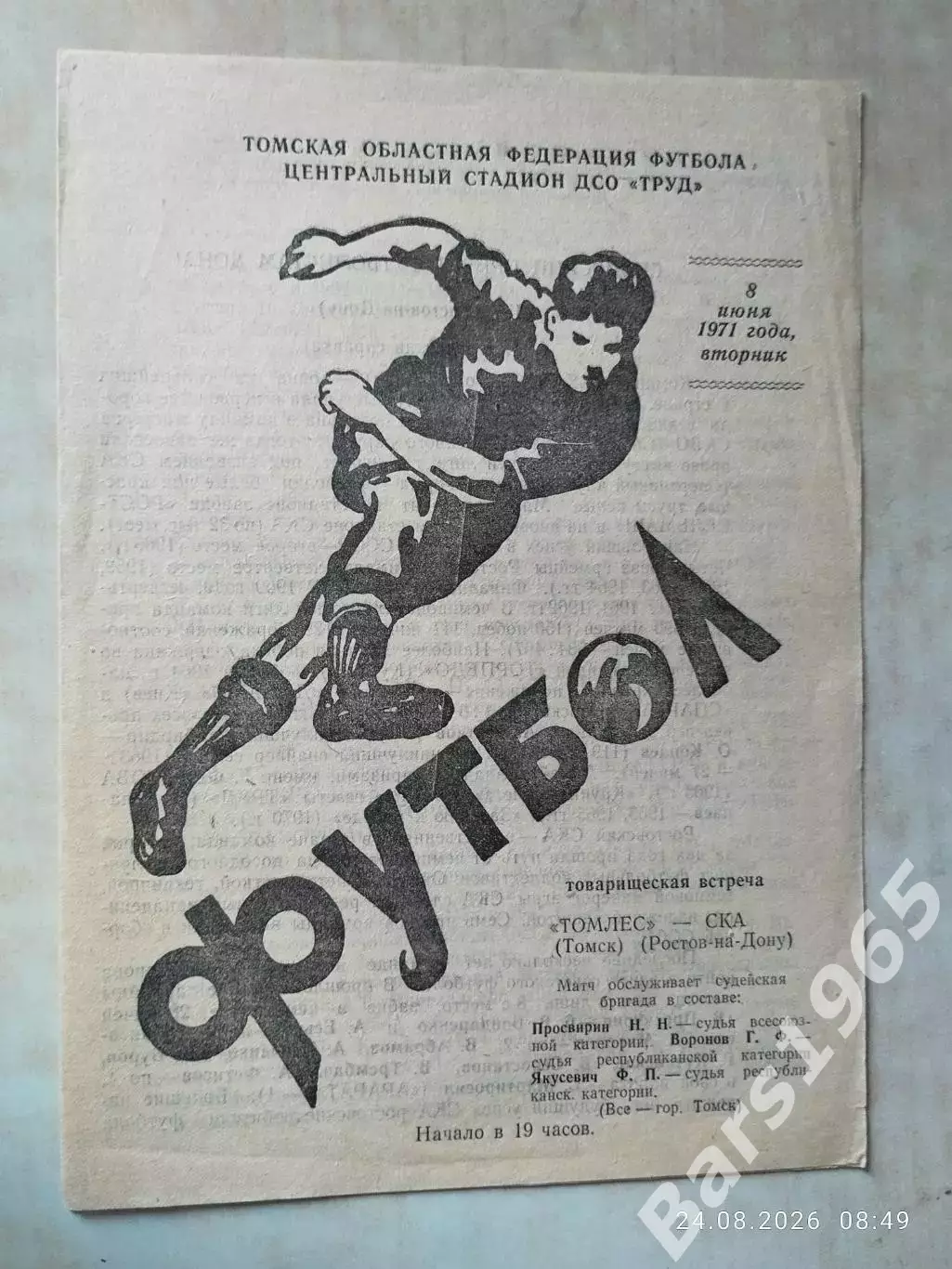 Томлес Томск - СКА Ростов-на-Дону 1971