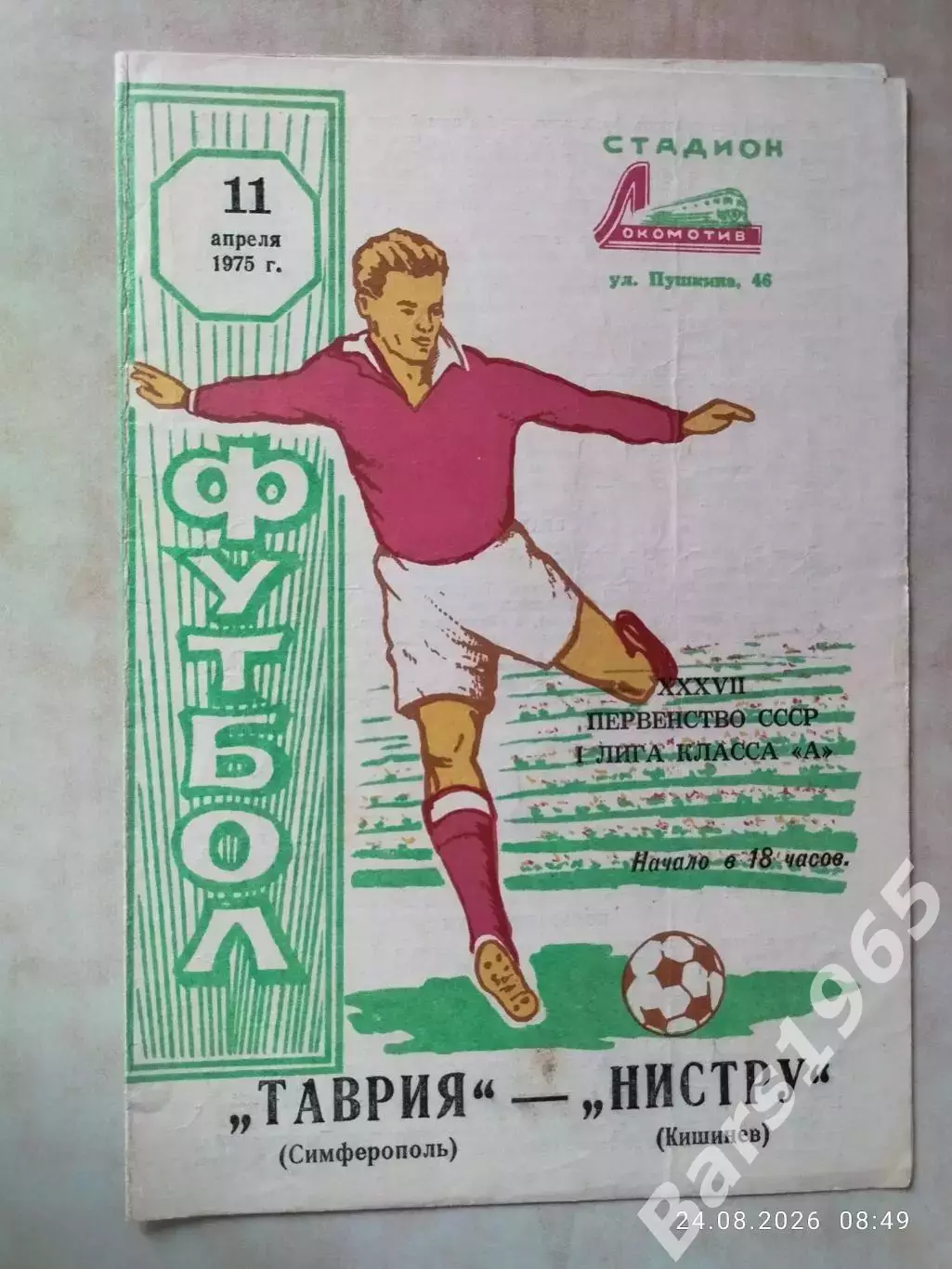 Таврия Симферополь - Нистру Кишинев 1975