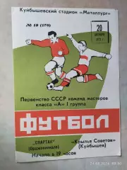 Крылья Советов Куйбышев - Спартак Орджоникидзе 1972