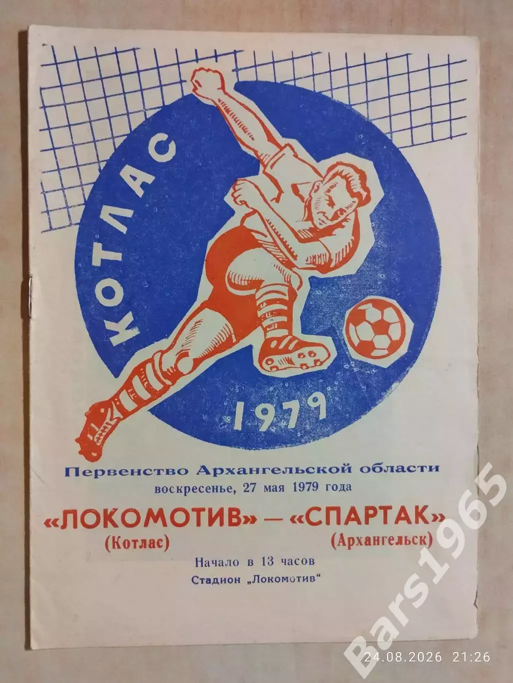 Локомотив Котлас - Спартак Архангельск 1979