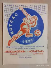 Локомотив Котлас - Спартак Архангельск 1979