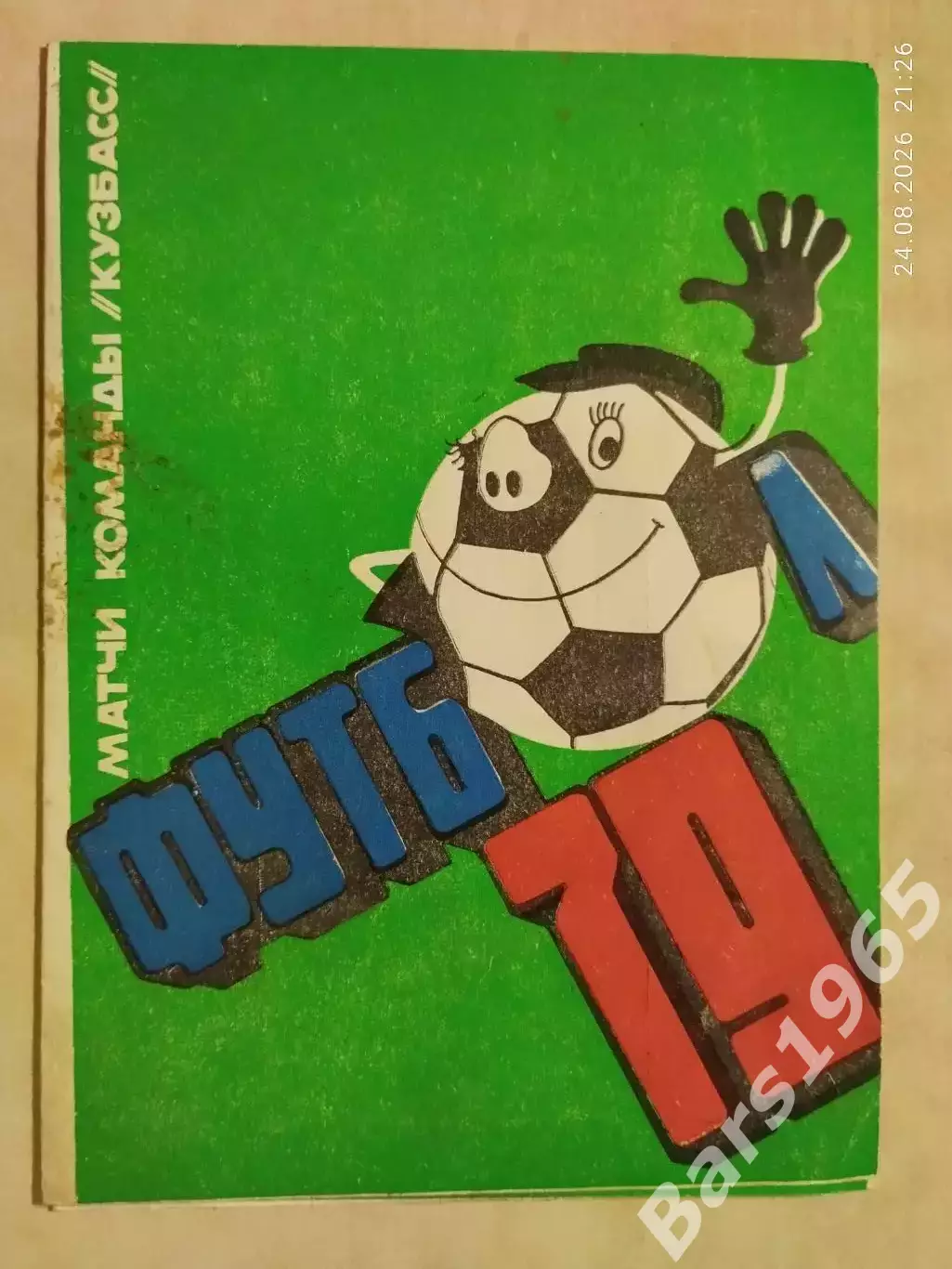 Кузбасс Кемерово 1979
