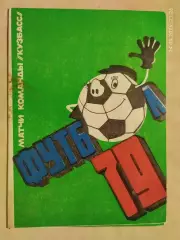 Кузбасс Кемерово 1979