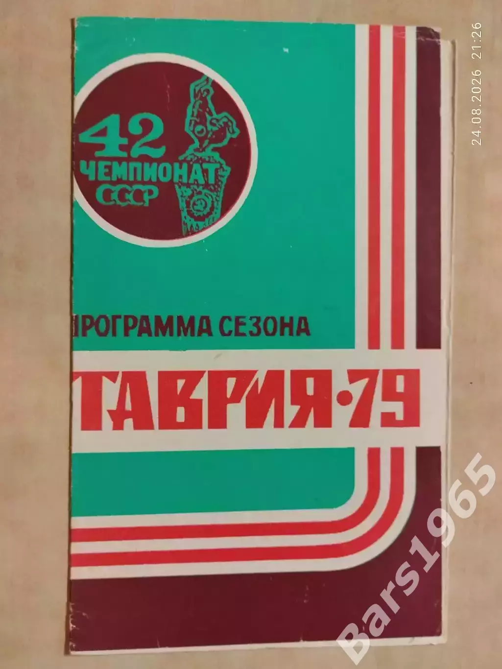 Таврия Симферополь 1979