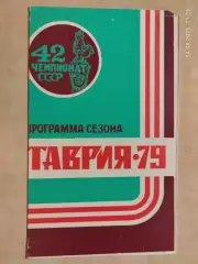 Таврия Симферополь 1979