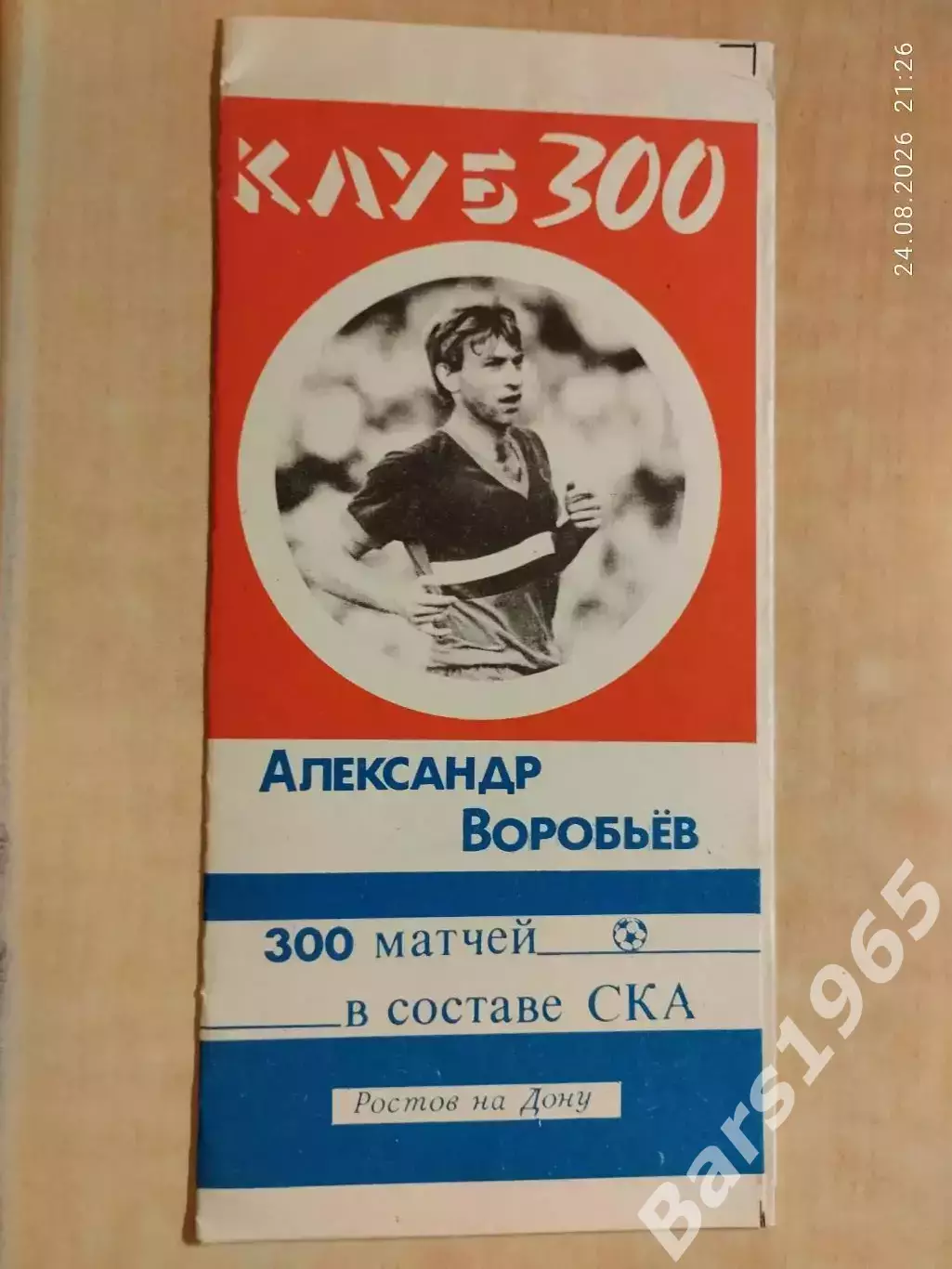 СКА Ростов-на-Дону 1989 Александр Воробьев 300 матчей