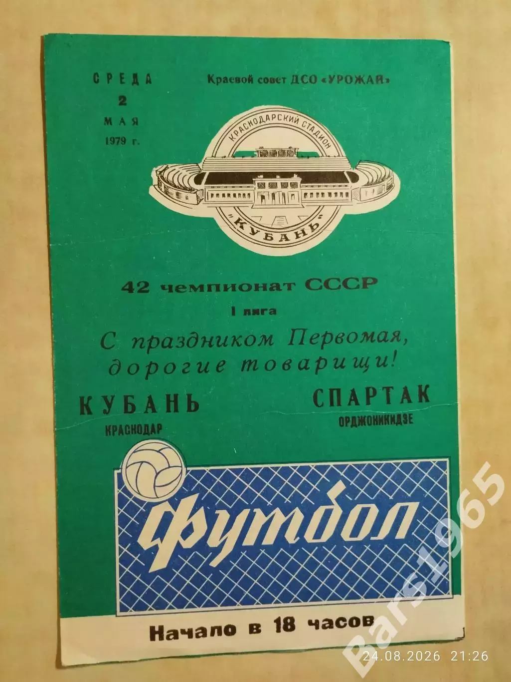 Кубань Краснодар - Спартак Орджоникидзе 1979