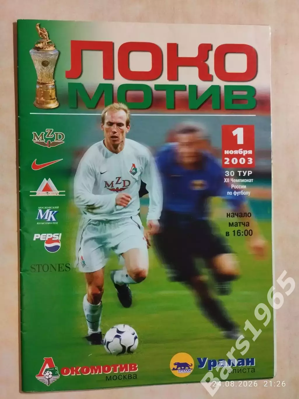 Локомотив Москва - Уралан Элиста 2003
