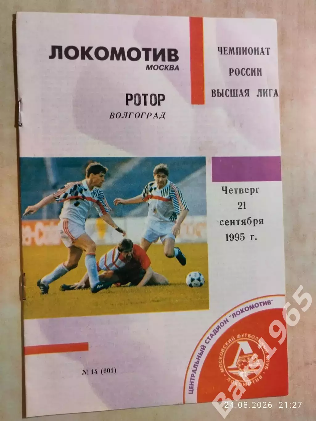Локомотив Москва - Ротор Волгоград 1995