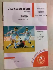 Локомотив Москва - Ротор Волгоград 1995