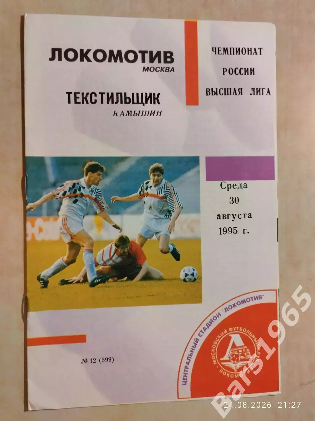 Локомотив Москва - Текстильщик Камышин 1995