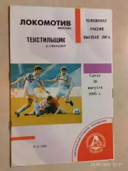 Локомотив Москва - Текстильщик Камышин 1995