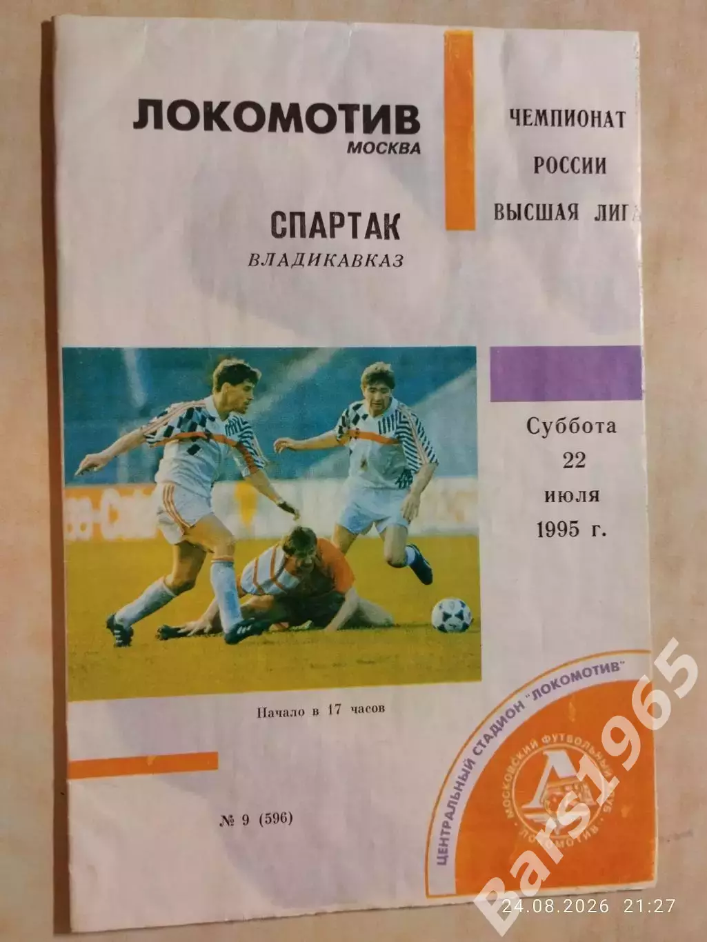 Локомотив Москва - Спартак Владикавказ 1995