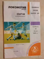 Локомотив Москва - Спартак Владикавказ 1995