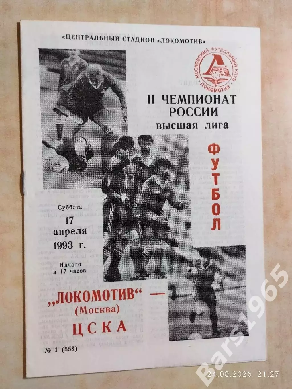Локомотив Москва - ЦСКА Москва 1993