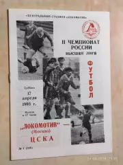 Локомотив Москва - ЦСКА Москва 1993
