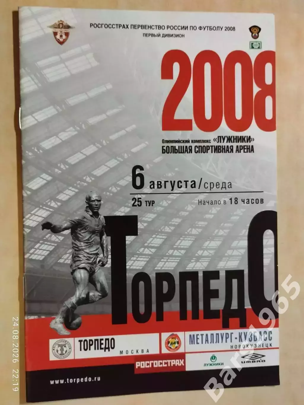 Торпедо Москва - Металлург-Кузбасс Новокузнецк 2008