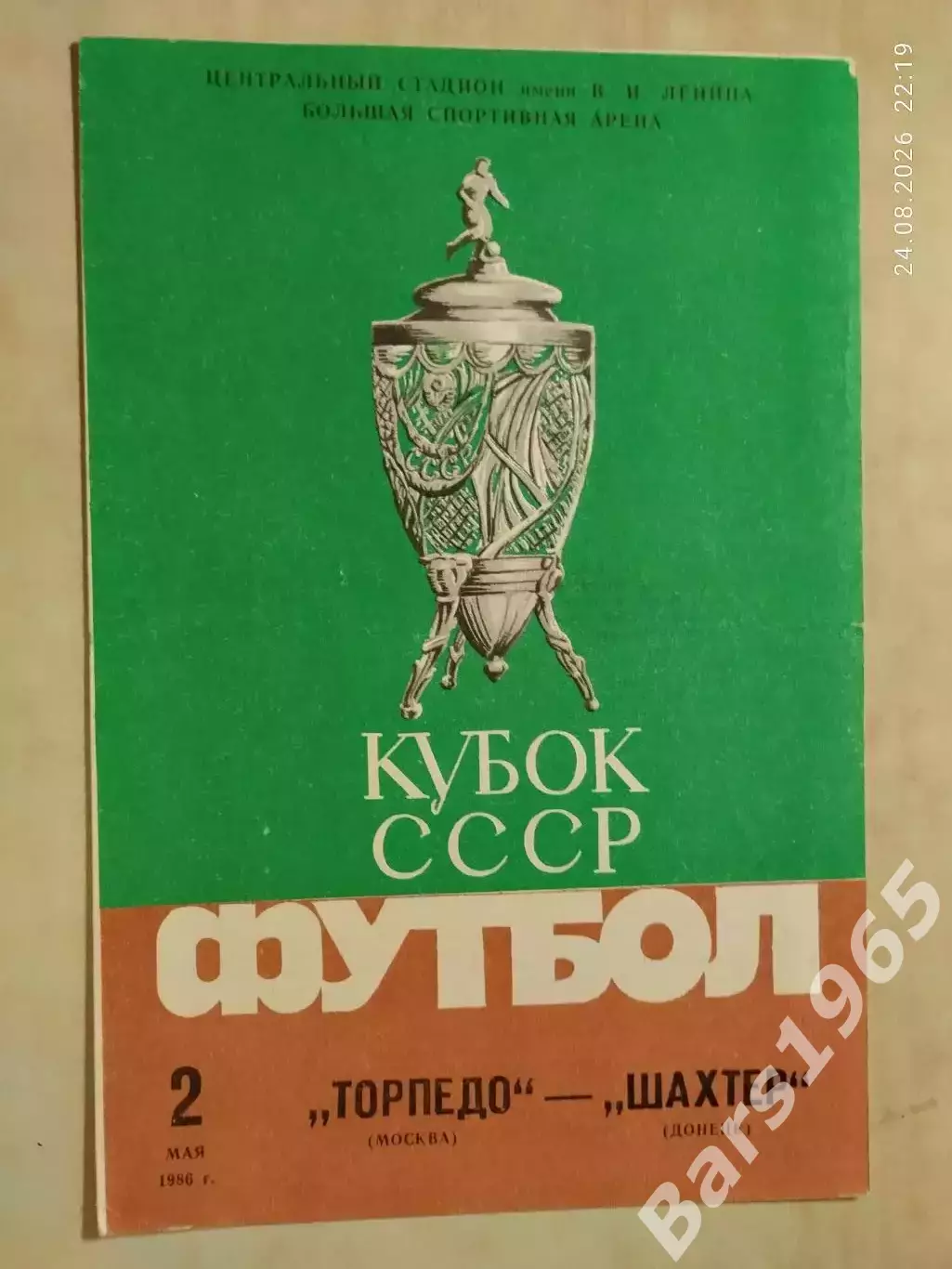 Торпедо Москва - Шахтер Донецк 1986 Кубок СССР Финал