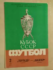 Торпедо Москва - Шахтер Донецк 1986 Кубок СССР Финал