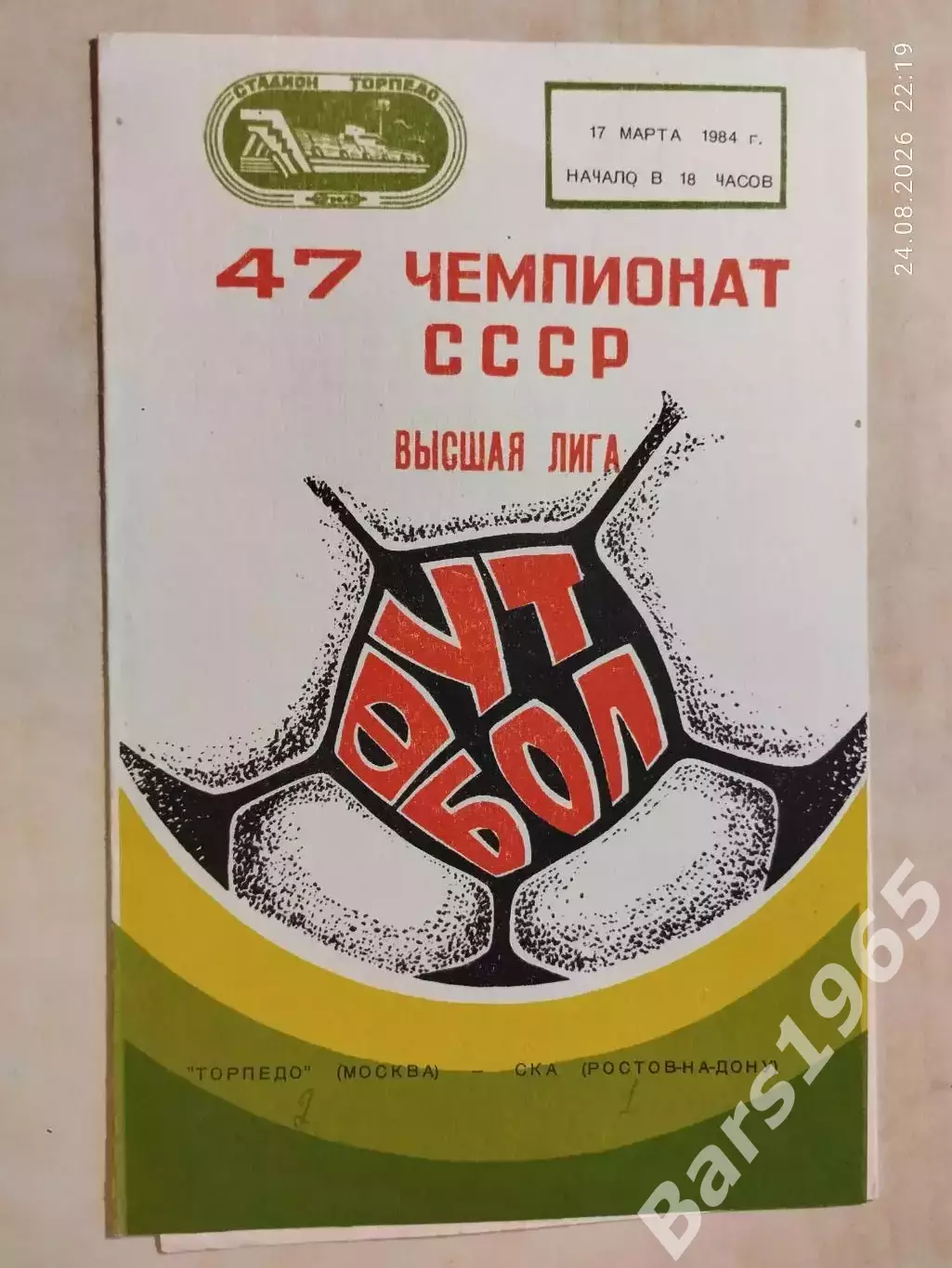 Торпедо Москва - СКА Ростов-на-Дону 1984