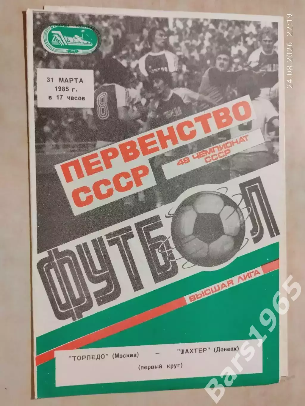 Торпедо Москва - Шахтер Донецк 1985